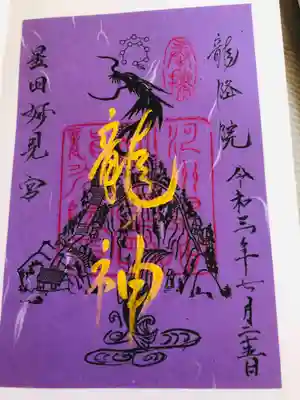 御朱印