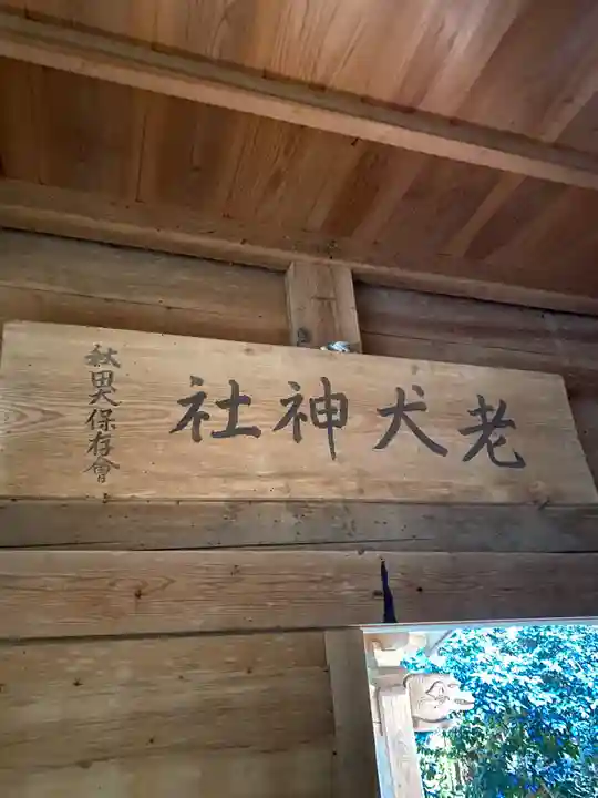 老犬神社(秋田県)