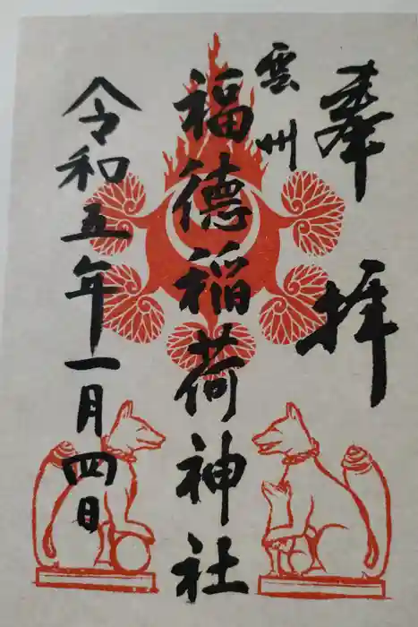 福徳稲荷神社の御朱印