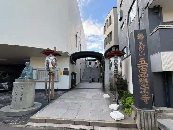 五百羅漢寺(東京都)