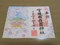 宮城縣護國神社の御朱印