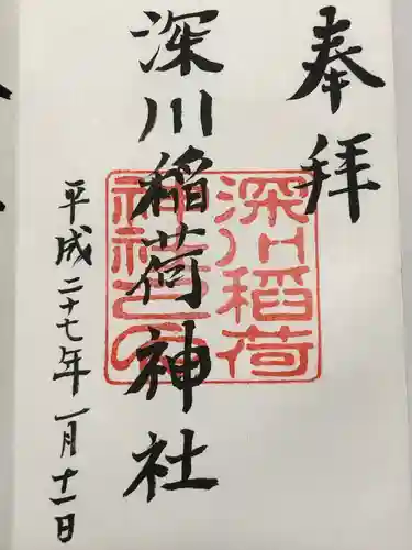 深川稲荷神社(東京都)