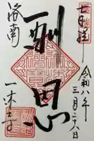 酬恩庵一休寺の御朱印