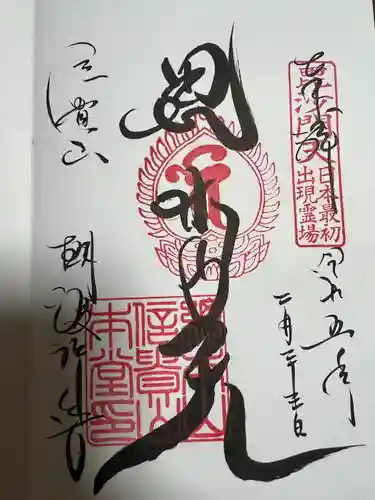 朝護孫子寺の御朱印