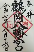 鶴岡八幡宮(神奈川県)