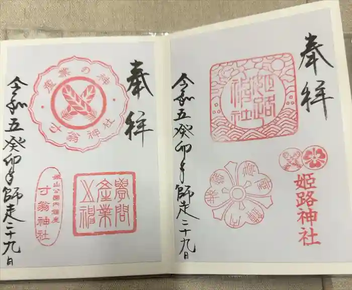 姫路神社の御朱印