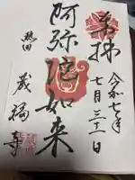 蔵福寺の御朱印