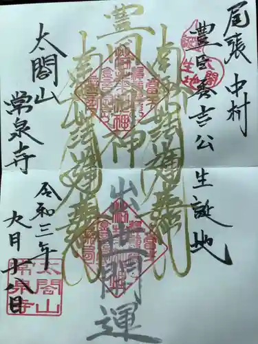 太閤山常泉寺の御朱印
