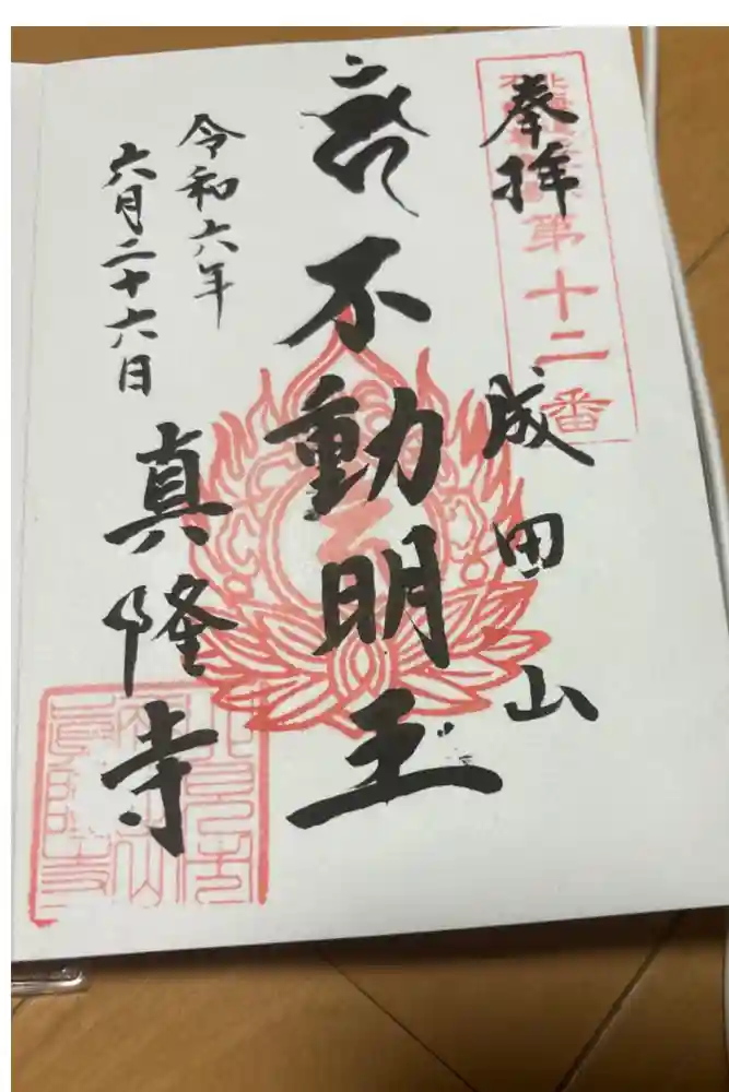 真隆寺の御朱印