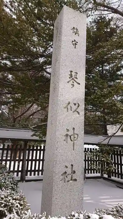 琴似神社のその他建物
