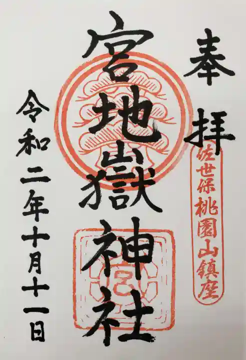宮地嶽神社の御朱印
