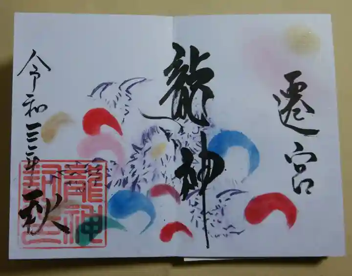 釧路一之宮 厳島神社の御朱印