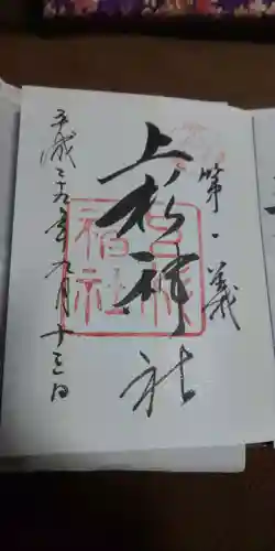 上杉神社の御朱印