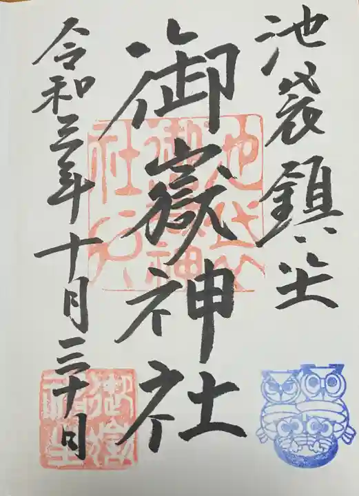 池袋御嶽神社の御朱印