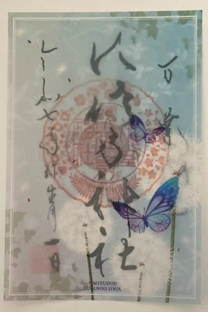 水堂須佐男神社の御朱印