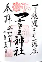 一言主神社の御朱印