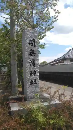 闇無浜神社のその他建物