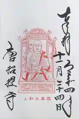 唐招提寺の御朱印