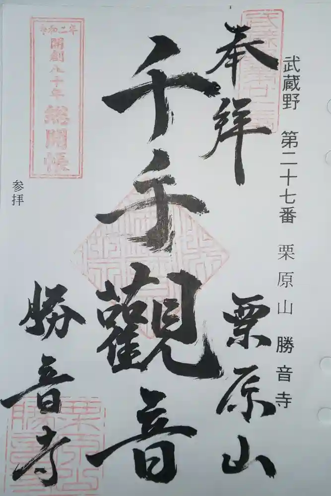 勝音寺の御朱印
