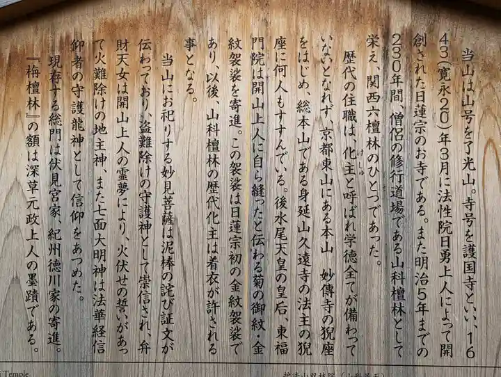 護国寺(山科檀林)(京都府)