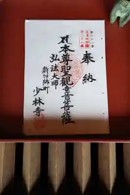 少林寺の御朱印