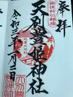 天別豊姫神社の御朱印