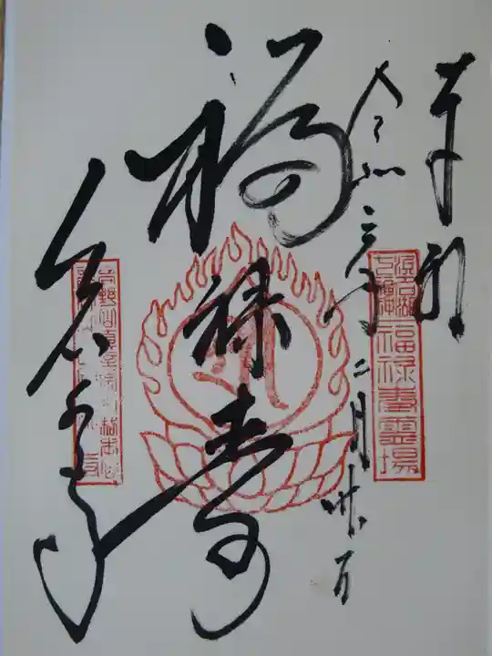 岩水寺の御朱印