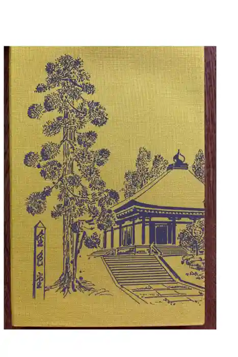 中尊寺の御朱印帳