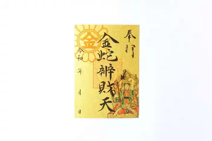 限定御朱印】【#己巳 #辨財天 授与品案内 】【3月12日〜 金蛇水