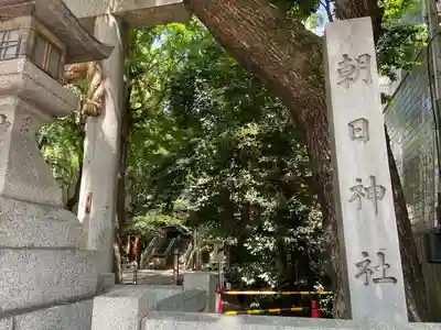 朝日神社(愛知県)