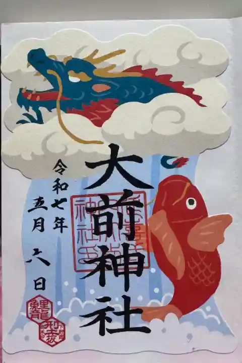 大前神社の御朱印