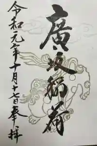 廣坂稲荷神社の御朱印