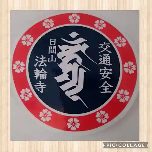 法輪寺の授与品その他