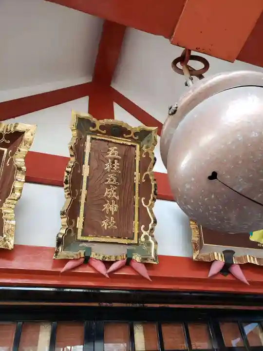 五柱五成神社のその他建物