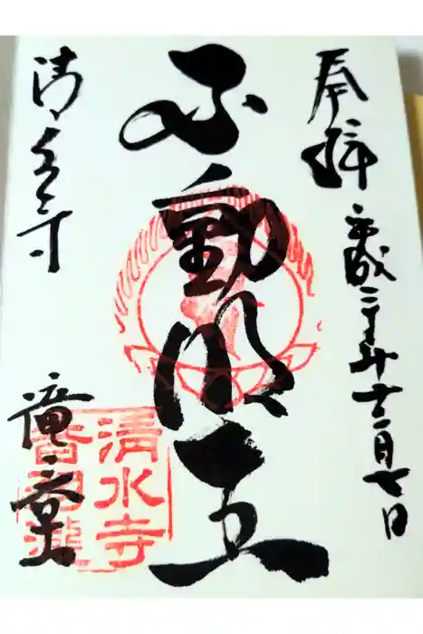清水寺 音羽の瀧 不動明王の御朱印