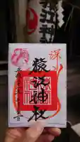 猿江神社の御朱印