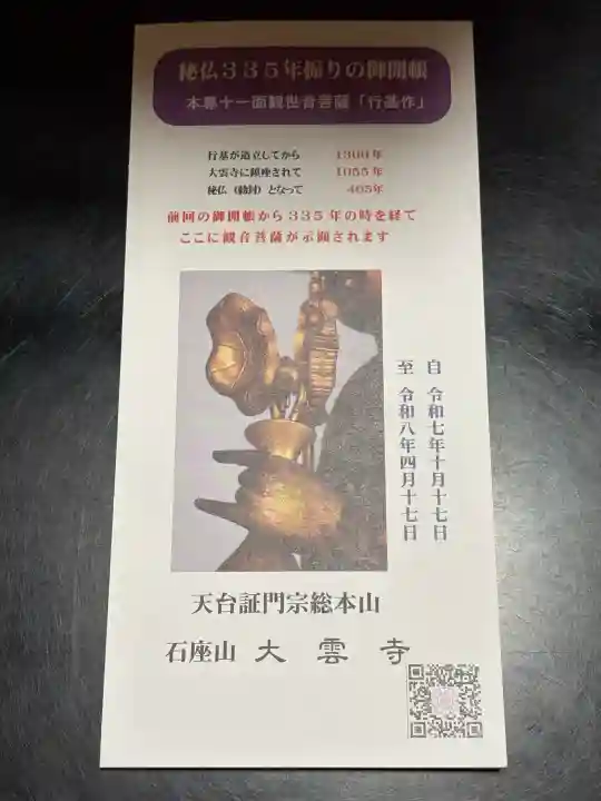 大雲寺(岩倉観音)の{uncategorized: "未分類", other: "その他", undefined: "問題あり", building: "その他建物", grave: "お墓", sacred_gate: "鳥居", guardian: "狛犬", statue: "像", buddha: "仏像", history: "歴史", nature: "自然", garden: "庭園", animal: "動物", pagoda: "塔", temizu: "手水舎", mountain_gate: "山門・神門", sanctuary: "本殿・本堂", subordinate: "末社・摂社", art: "芸術", scenery: "景色", jizo: "地蔵", ema: "絵馬", goshuin: "御朱印", omikuji: "おみくじ", items: "授与品その他", amulet: "お守り", goshuincho: "御朱印帳", eats: "食事", festival: "お祭り", votive_dance: "神楽", shichigosan: "七五三参", wedding: "結婚式", experience: "体験その他", initially: "初詣", around: "周辺", anti_infection: "感染症対策"}