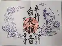 大船観音寺の御朱印