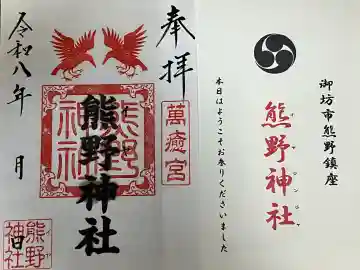 熊野神社の御朱印