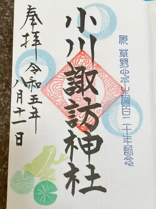 小川諏訪神社の御朱印