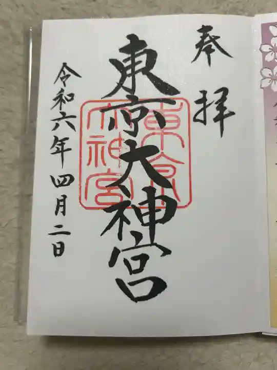 東京大神宮(東京都)