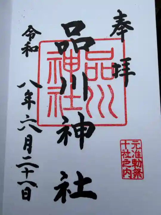 品川神社の御朱印