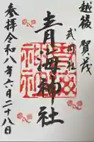 青海神社の御朱印