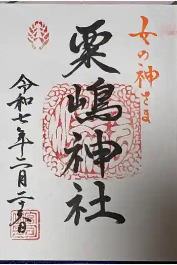 粟嶋神社・八坂神社の御朱印 2025年02月
