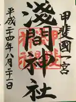 甲斐國一宮 浅間神社(山梨県)