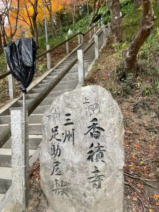香積寺(愛知県)
