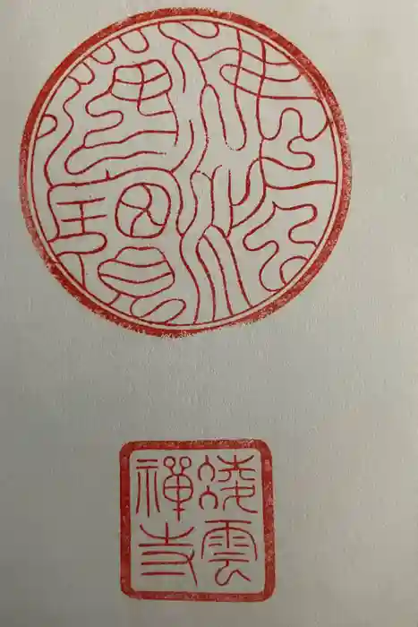 凌雲寺の御朱印