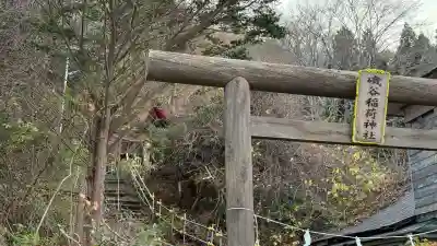 磯谷稲荷神社(北海道)