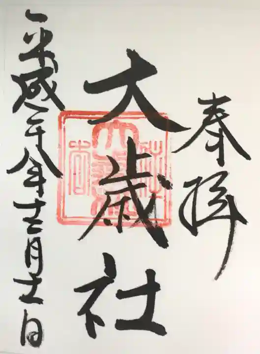 住吉大社の御朱印