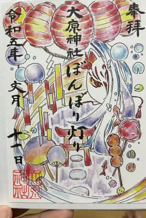 大宮・大原神社の御朱印
